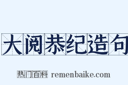 大阅恭纪造句是什么意思的图片